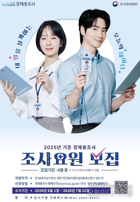 ‘2025년 기준 경제총조사’ 조사요원 모집 포스터