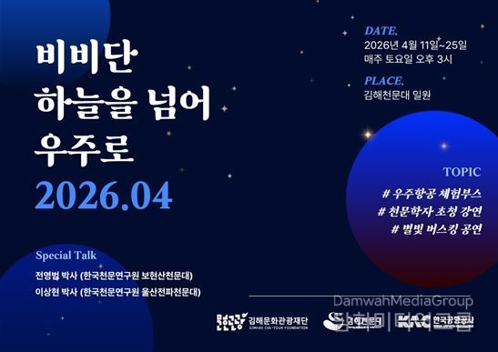 김해천문대, 별빛 속 과학여행 선사