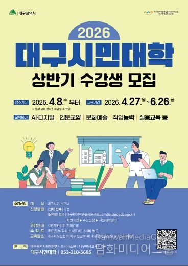 2026 상반기 대구시민대학 수강생 모집 포스터