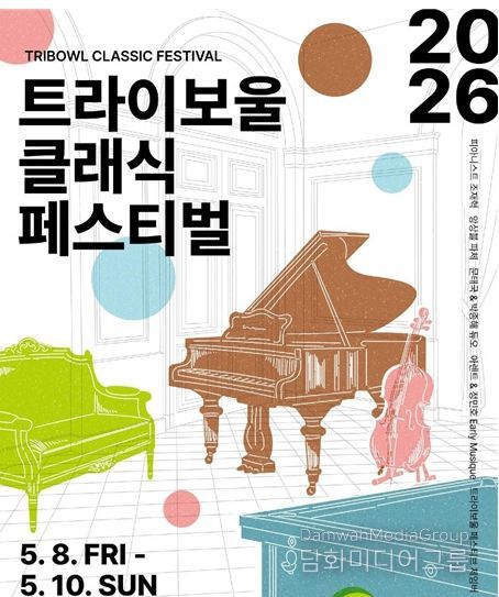 트라이보울 클래식 페스티벌 포스터