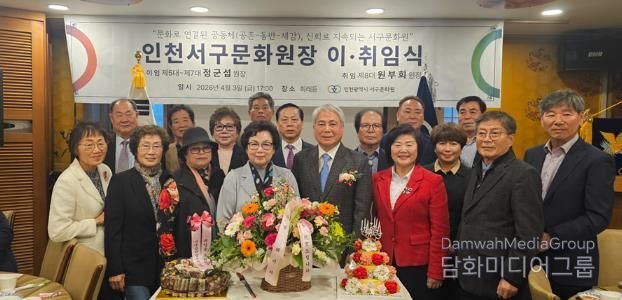 인천서구문화원장 이·취임식 개최