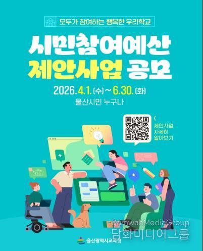 울산교육청, ‘시민 참여 예산’ 제안 사업 공모