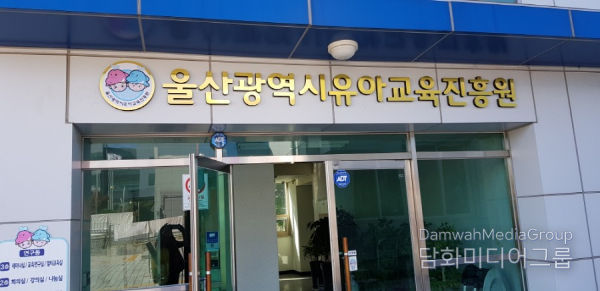 울산유아교육진흥원