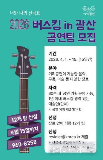 버스킹 in 광산 모집 웹자보.