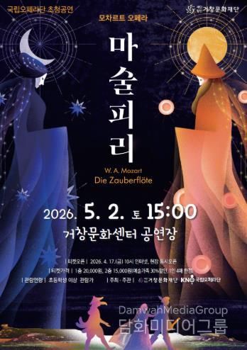 (재)거창문화재단, 국립오페라단 지역공연 지원사업 선정 ‘모차르트 오페라 - 마술피리’ 전막 공연 개최!