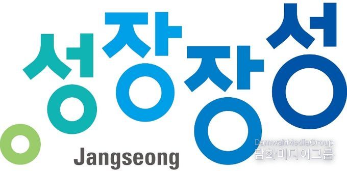 장성군 도시브랜드 성장장성