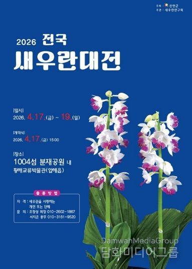 2026 전국새우란대전 포스터