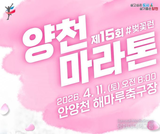 ‘제15회 양천마라톤대회’ 홍보포스터