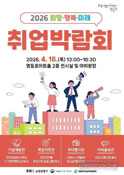 4. 16.에 진행될 ‘2026 희망‧행복·미래 취업박람회’ 포스터