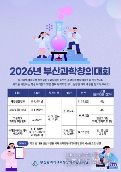 ‘2026 부산과학창의대회’ 참가자 모집