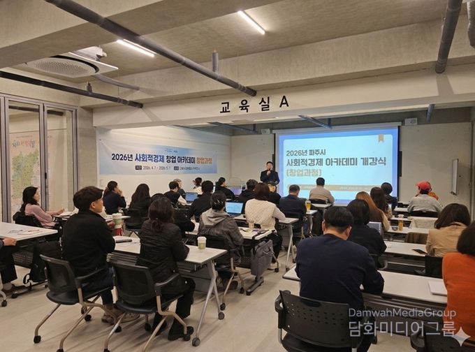 파주시, 2026년 사회적경제 창업아카데미(창업과정) 개강