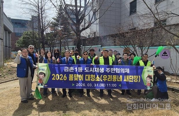 파주시 금촌1동 도시재생 주민협의체, 봄맞이 대청소 실시