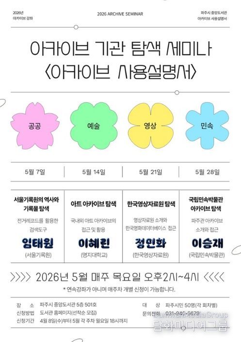 파주시 중앙도서관, 기록보관기관 탐색 강좌 ‘아카이브 사용설명서’ 운영
