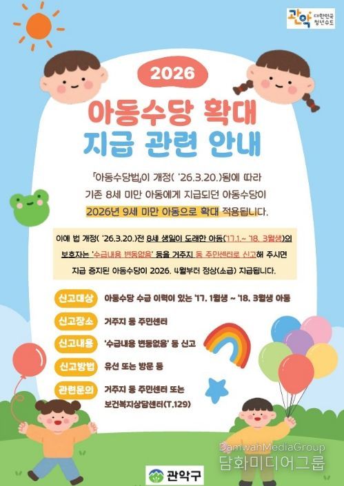 관악구 아동수당 확대 지급 관련 홍보 포스터