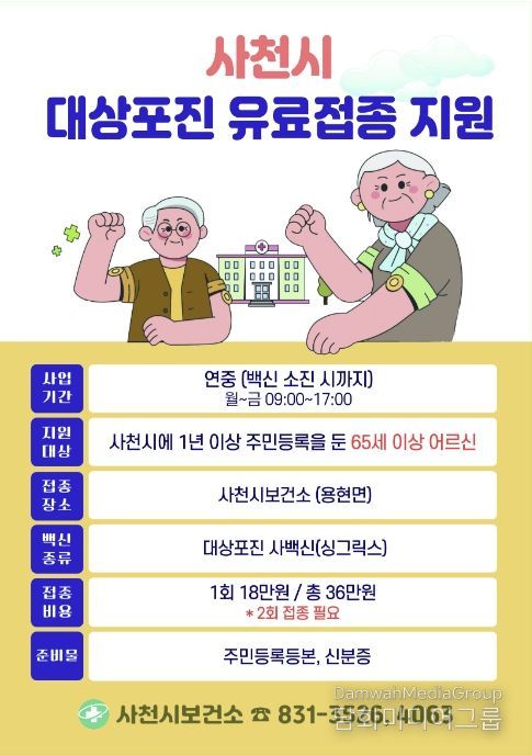 사천시보건소, 백일해‧대상포진 유료접종 지원