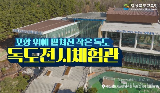 , 6개 권역 독도전시체험관 홍보영상 제작․배포