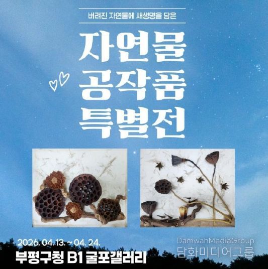 굴포갤러리 자연물 공작품 특별전