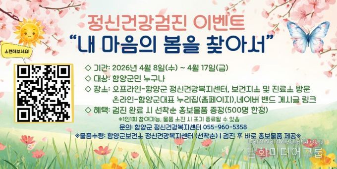 함양군보건소 정신건강복지센터는 자살률이 급증하는 봄철 자살 고위험시기(3~5월)를 맞아, 지역 주민의 정신건강 증진과 자살 고위험군 조기 발굴을 위한 ‘정신건강검진 이벤트’를 오는 4월 8일부터 17일까지 운영한다.
