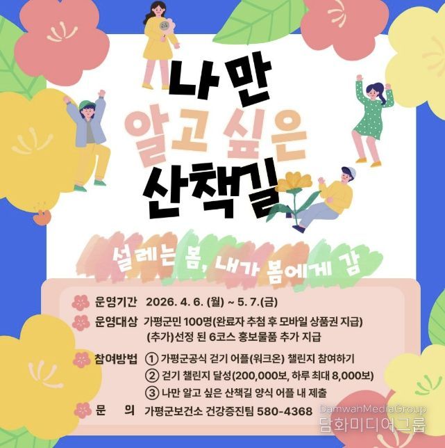 가평군보건소, ‘나만 알고 싶은 산책길’ 공유 진행