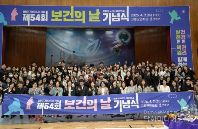 고흥군, 제54회 보건의 날 기념식