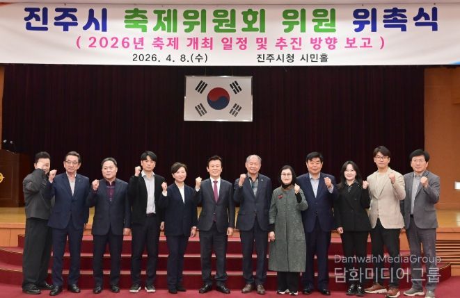 진주시, 2026년 축제 발전을 위한 ‘축제위원회’ 개최