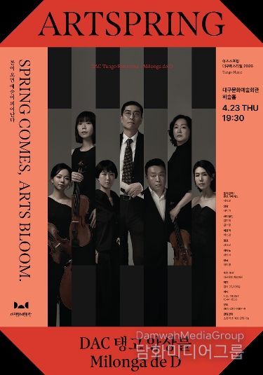 ! DAC 탱고 앙상블 공연
