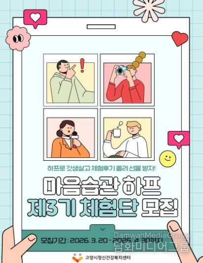 고양시정신건강복지센터, 제3기 마음습관하프 체험단 모집