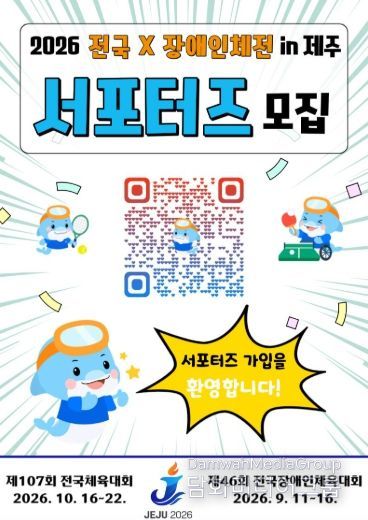 2026 전국(장애인)체전 서포터즈 모집 홍보 포스터