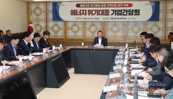 포항시는 8일 시청 중회의실에서 ‘중동 사태 장기화에 따른 에너지 위기 대응 기업 간담회’를 개최했다.