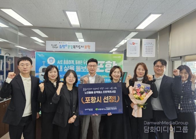 포항시는 보건복지부 산하 중앙노인돌봄지원기관이 추진한 ‘노인돌봄 공백해소 프로젝트’ 공모사업에 최종 선정돼 기념촬영을 하고 있다.