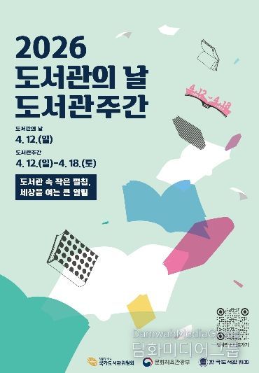 도서관의 날 포스터.