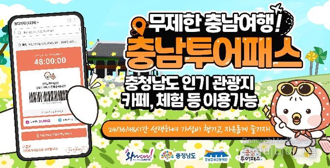 ‘2026 충남투어패스’ 통합권 출시