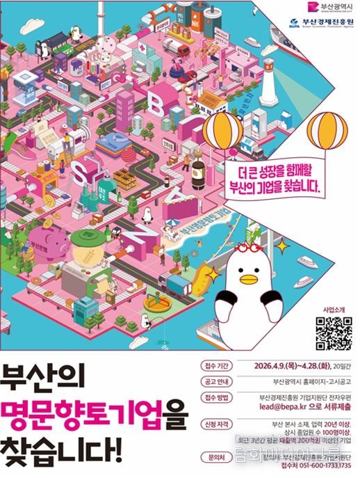 부산시, '2026년 부산시 명문향토기업' 모집