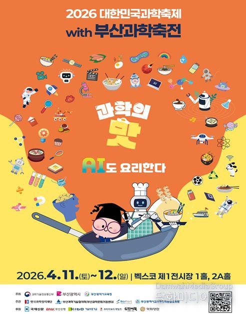「2026 대한민국 과학축제 with 부산과학축전」