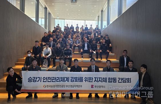 '승강기 안전관리체계 강화 합동 간담회'