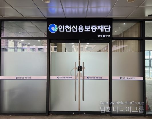 인천신용보증재단