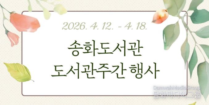 송화도서관이 제62회 도서관주간과 세계 책의 날을 맞아 12일부터 18일까지 다양한 강연과 독서문화행사를 운영한다