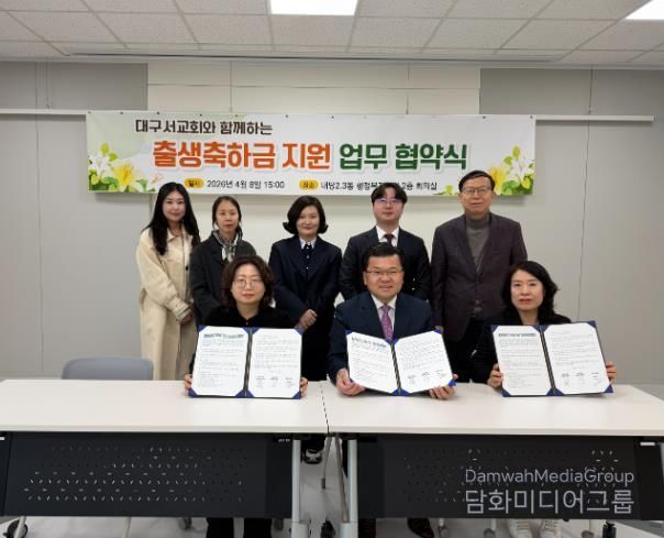 대구서교회 - 대구 서구 내당2.3동, 비산4동 출생 축하금 지원 업무협약 체결