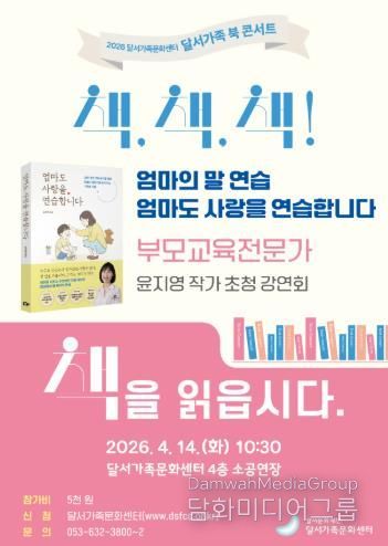 달서가족문화센터, 윤지영 작가 초청 ‘달서가족 북 콘서트’ 개최