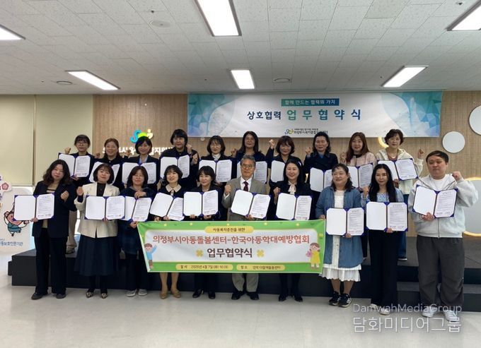 의정부시 다함께돌봄센터 연합회, 한국아동학대예방협회와 업무협약 체결