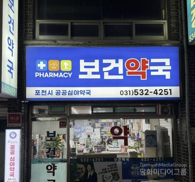 포천시, 공공심야약국 운영