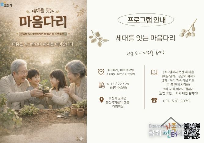 포천시가족센터, ‘세대를 잇는 마음다리’ 운영…세대 공감 확산