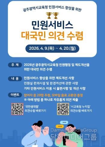광주광역시교육청, 민원서비스 품질 향상 국민 의견 수렴