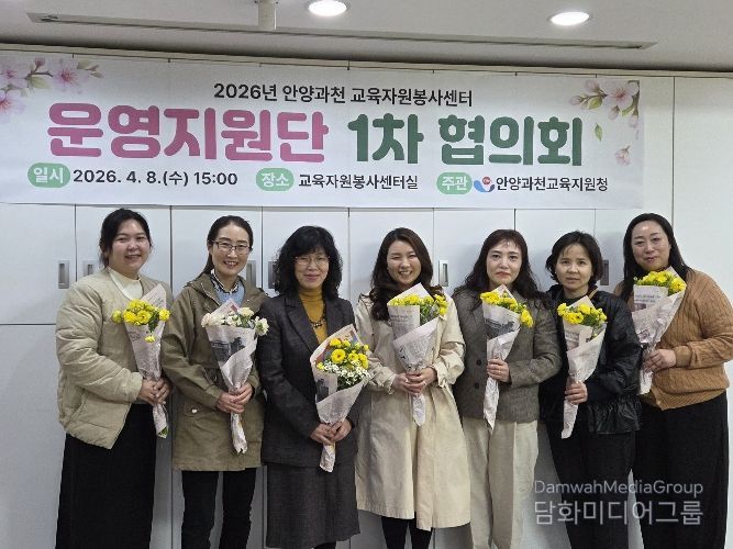 안양과천교육지원청, 2026 교육자원봉사센터 운영지원단 첫발 내딛다