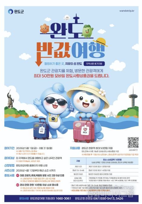 '완도 여행 반값으로!' 지역 사랑 휴가 지원제 시행