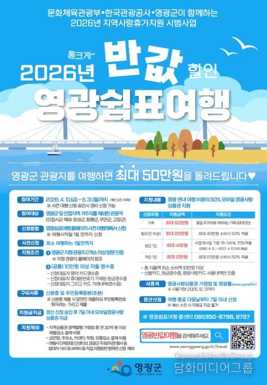 「2026년 영광 쉼표 여행」 사업 시작!