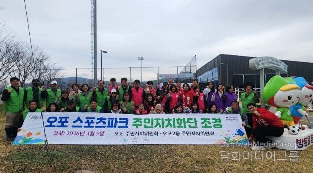광주시 오포1·2동 주민자치위원회, 제72회 경기도체육대회 앞두고 오포스포츠파크 화단 정비 및 꽃잔디 식재