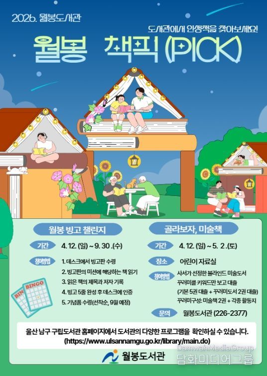 즐거운 독서 여정‘월봉 책픽’ 운영