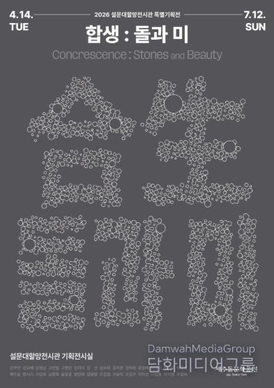 특별기획전 ‘합생, 돌과 미’ 포스터