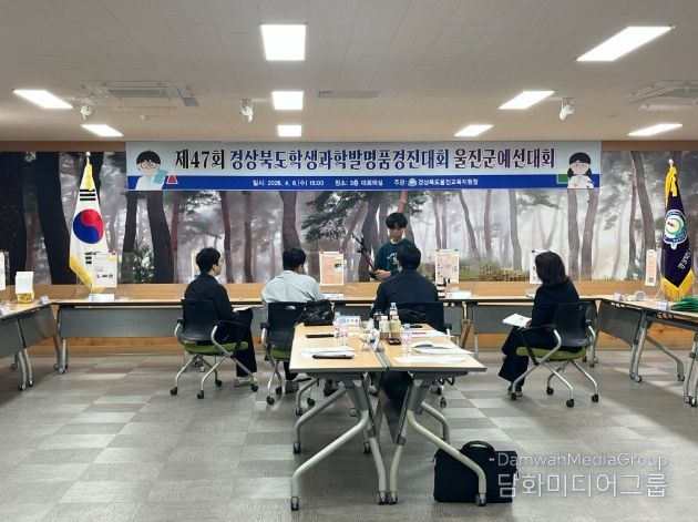 제47회 경상북도학생과학발명품경진대회 울진군 예선대회 개최